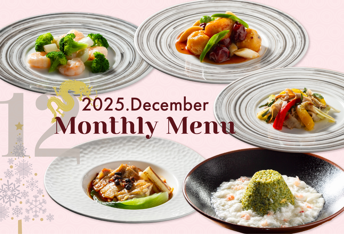2025年12月マンスリーメニュー