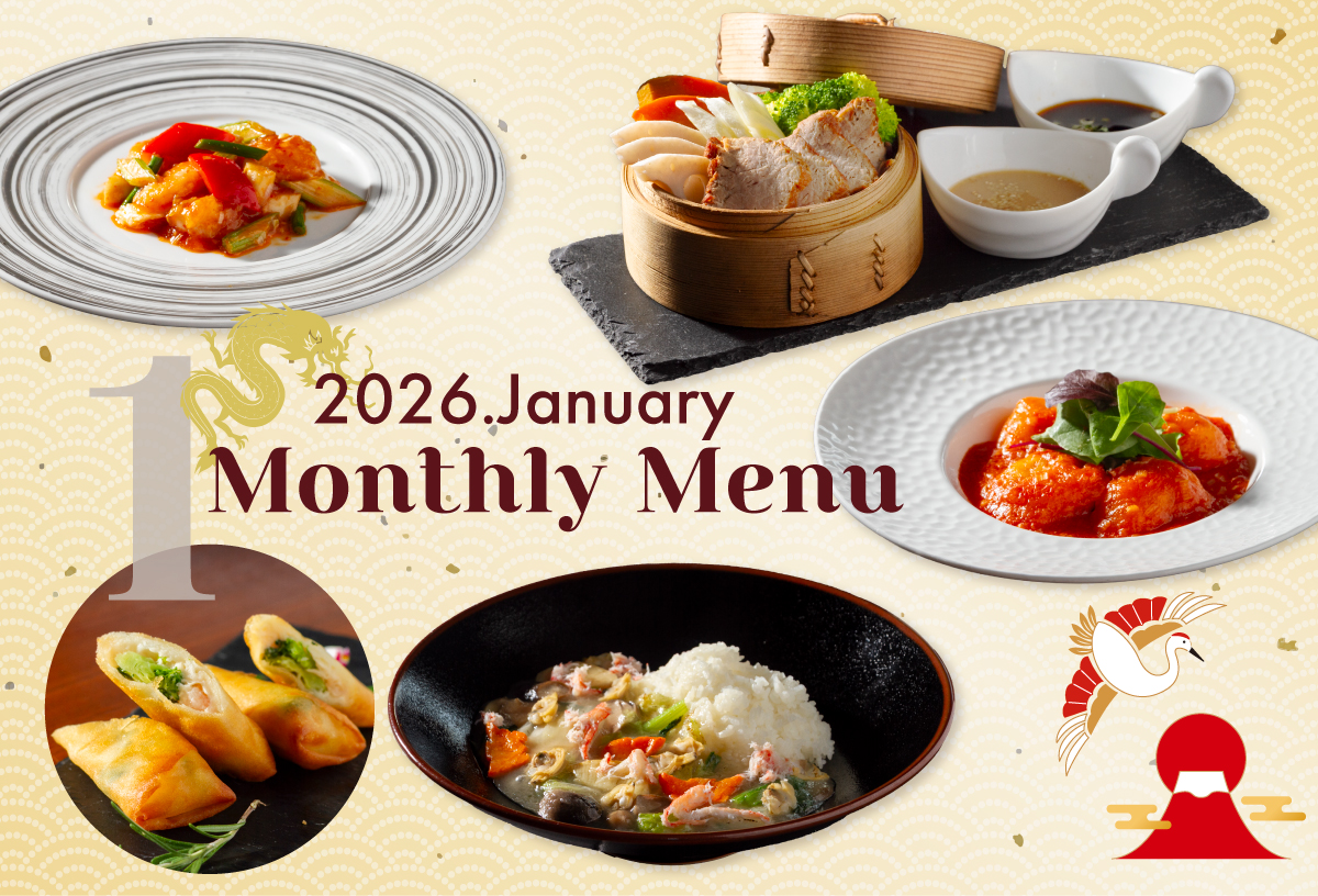 2026年1月マンスリーメニュー