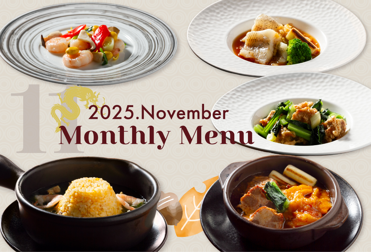 2025年11月マンスリーメニュー