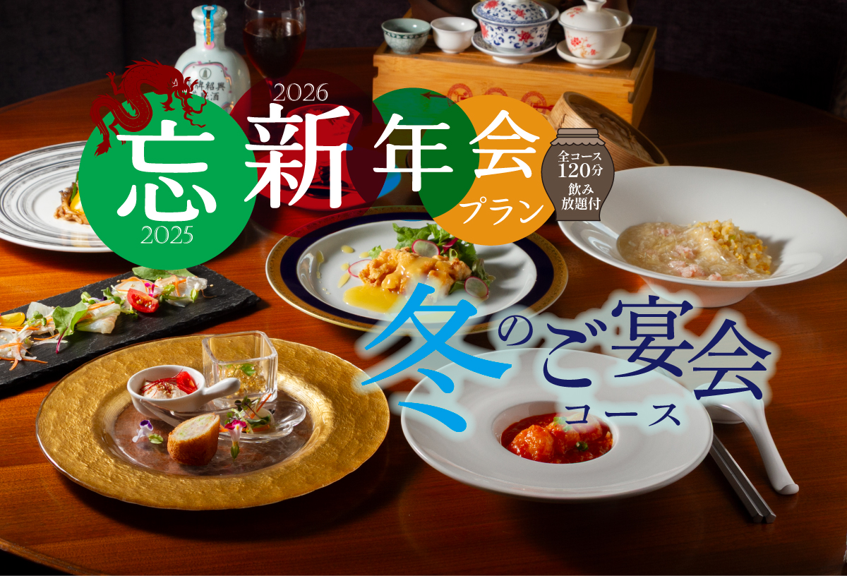 冬のコースメニュー