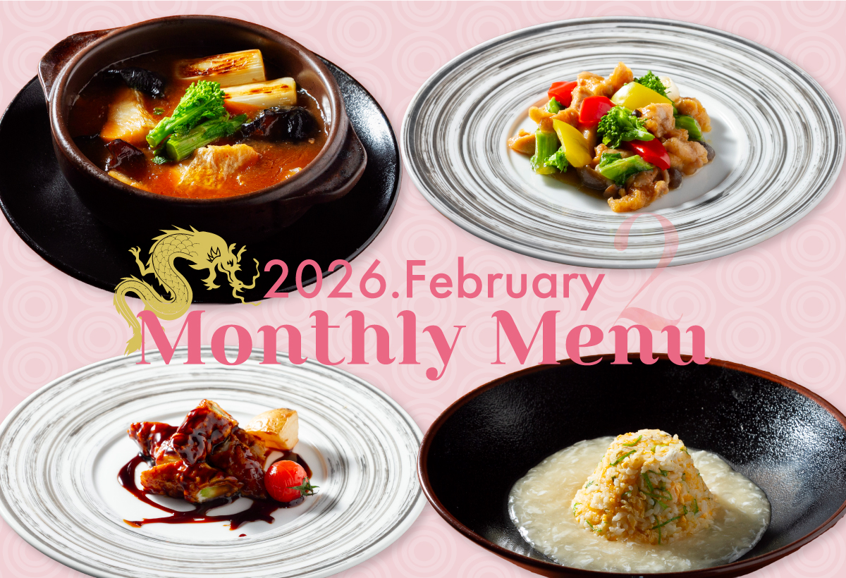 2026.2月マンスリーメニュー