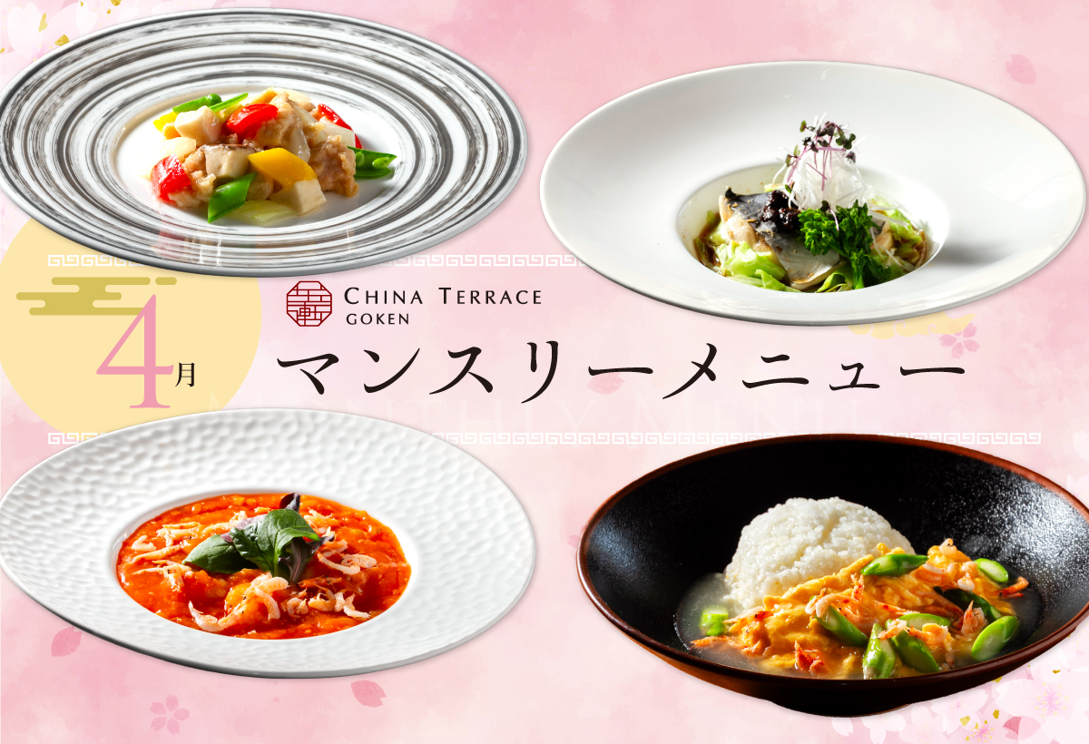 2026年4月マンスリーメニュー
