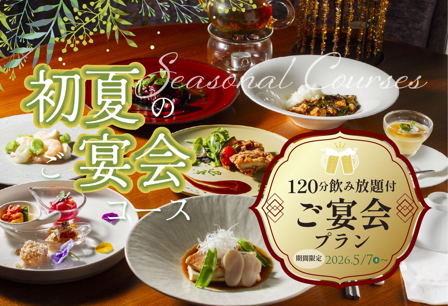 初夏のコースメニュー