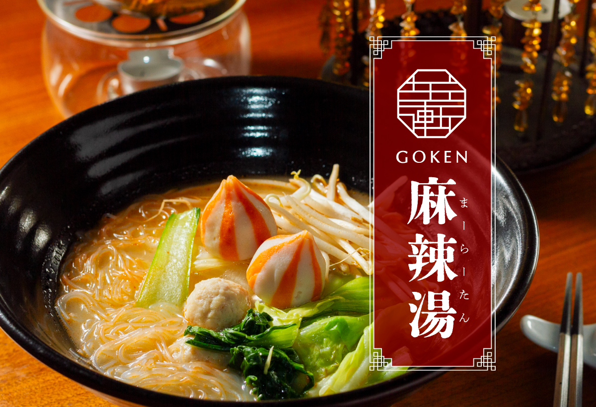 麻辣湯