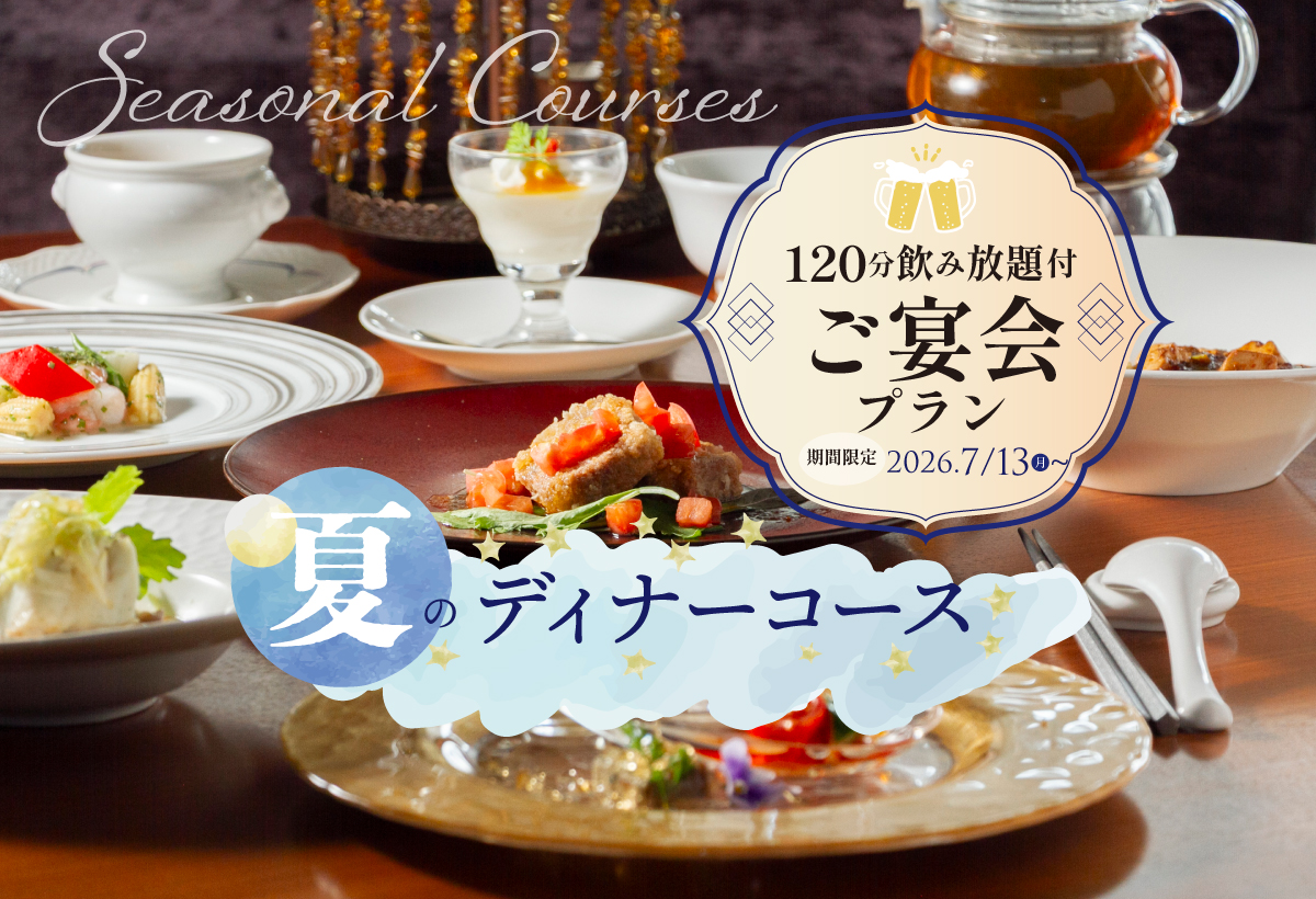夏のコースメニュー
