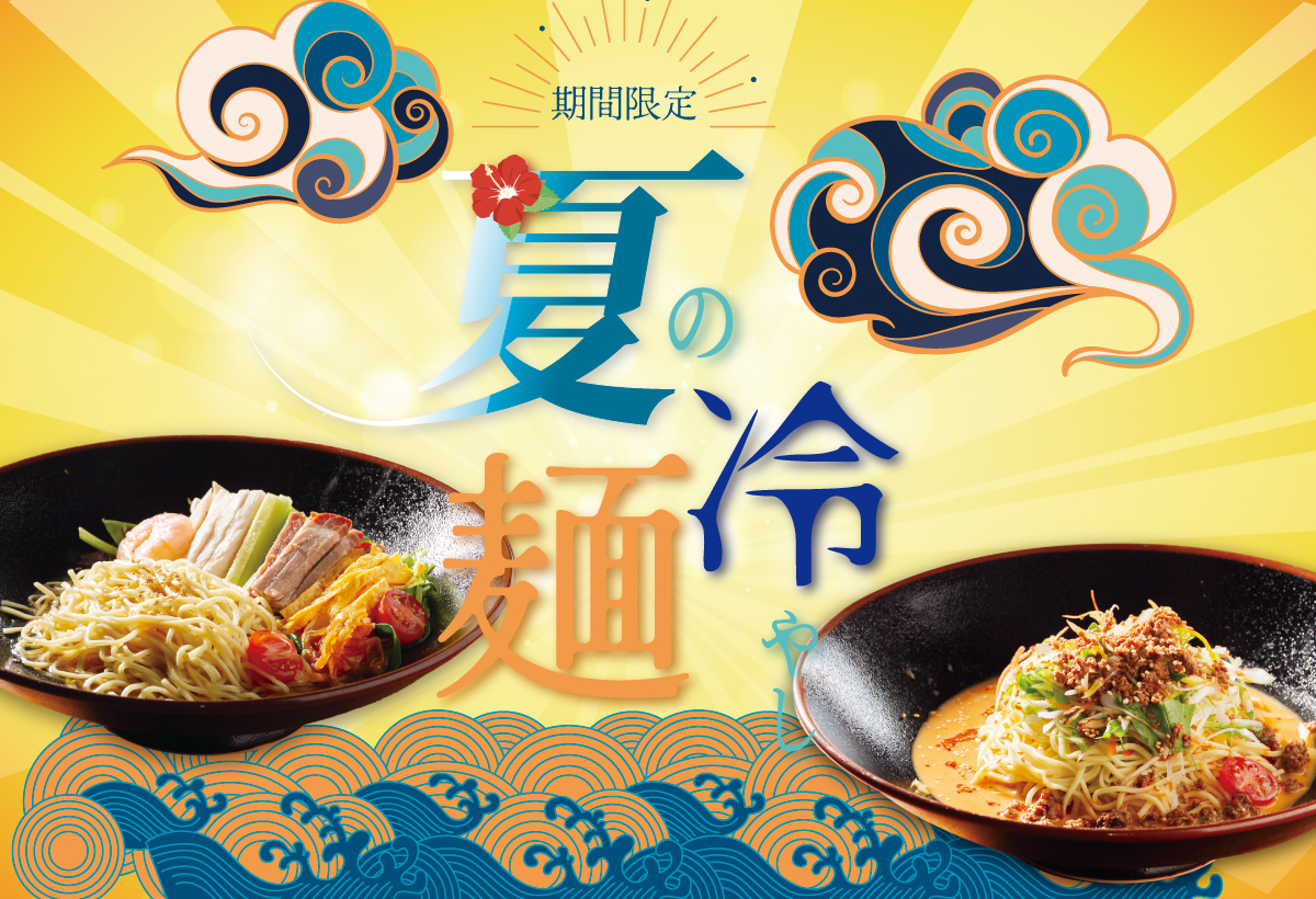 夏の冷やし麺